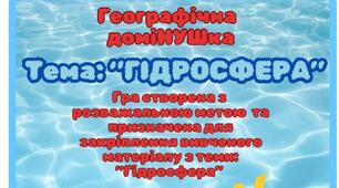 Географічне доміно  узагальнення з теми "Гідросфера" 6, 7 класи НУШ