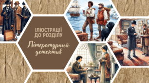 Літературний детектив: візуалізація до вивчення теми (ілюстрації до творів Едгара Аллана По та Артура Конан Дойла, створені за допомогою ШІ)