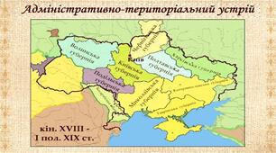 Презентація на тему "Адміністративний устрій Лівобережжя, Слобожанщини, Правобережжя в першій половині XVIIІ століття"