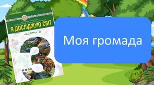 Моя громада