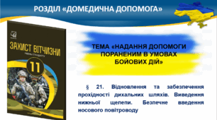 § 21. Відновлення та забезпечення прохідності дихальних шляхів. Виведення нижньої щелепи. Безпечне введення носового повітроводу