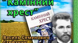 В.Стефаник "Камінний хрест"