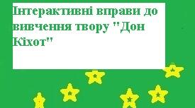Інтерактивні завдання до вивчення твору Мігеля де Сервантеса Сааведри "Дон Кіхот"