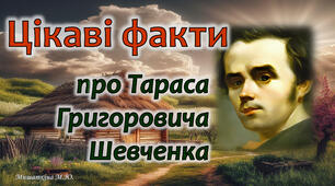 Цікаві факти про Тараса Шевченка