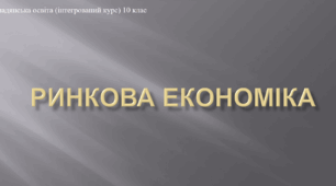 Презентація до уроку "Ринкова економіка"