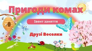 Інтегроване онлайн-заняття «Пригоди комах»