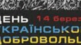 Презентація "14 березня - День добровольців. Минуле й сьогодення"