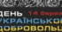 Презентація "14 березня - День добровольців. Минуле й сьогодення"
