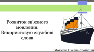 Розвиток зв'язного мовлення. Використовую службові слова