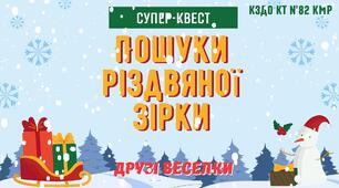 Конспект онлайн заняття для дітей дошкільного віку Супер-квест «Пошуки Різдвяної зірки»