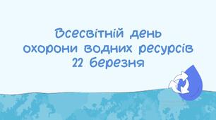 Всесвітній день охорони вод­них ресурсів 22 березня