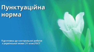 Контрольна робота. Пунктуаційна норма. (11 клас)