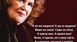 Ліна Костенко "Крила"