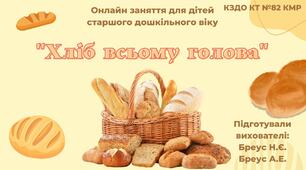 Конспект онлайн заняття для дітей старшого дошкільного віку «Хліб всьому голова»
