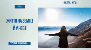Презентація.6 клас. Життя на землі й у небі.