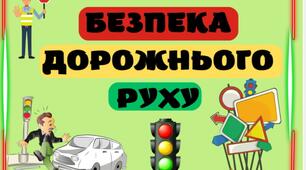 Безпека дорожнього руху. КЛАС БЕЗПЕКИ. Матеріал для оформлення