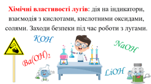 Презентація для учнів 8 класу з теми: «Хімічні властивості лугів: дія на індикатори, взаємодія з кислотами, кислотними оксидами, солями. Заходи безпеки під час роботи з лугами».