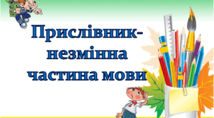  Прислівник як частина мови 
