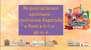 Як розгорталася суспільно-політична боротьба в Римі в II–І ст.  до н.е. Презентація 6 клас