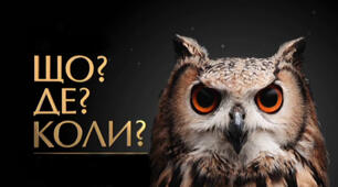 Виховний захід "Що? Де? Коли?" (для економістів)