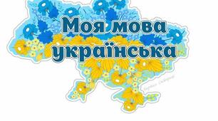 Фотоквест " Моя мова калинова"