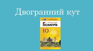Презентація до уроку "Двогранний кут"