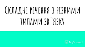 Розділові знаки в складному реченні з різними видами зв’язку