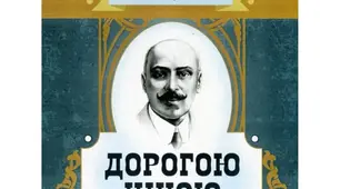 М.Коцюбинський Дорогою ціною