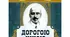 М.Коцюбинський Дорогою ціною