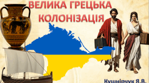 Презентація на тему "Велика грецька колонізація"