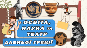 Історичний диктант: Як розвивалась освіта, наука і театр у Стародавній Греції? НУШ 6 клас