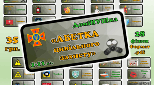 Настільна гра-доміНУШка "АБЕТКА цивільного захисту"