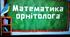 Розвиток математичної компетенції на уроках ЯДС