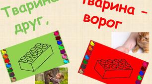 Дидактична гра з цеглинками Лего "Тварина - друг, тварина - ворог"