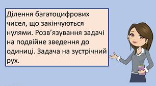Презентація "Ділення багатоцифрових чисел, що закінчуються нулями. Розв’язування задачі на подвійне зведення до одиниці. Задача на зустрічний рух. "