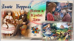"Аліса в Країні Див"