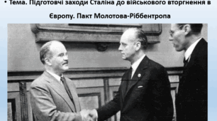 Всесвітня історія, 10 клас. Презентація "Підготовчі заходи Сталіна до військового вторгнення в Європу. Пакт Молотова-Ріббентропа"