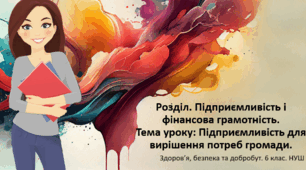 Презентація "Підприємливість для вирішення потреб громади" 6 клас НУШ