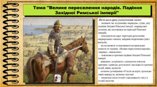 Велике переселення народів. Падіння Західної Римської імперії. 6 клас (НУШ). За підручником авторів Гісем О., Мартинюк О., Охредько О.