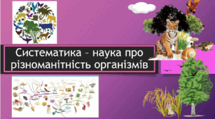 Л.р. № 1. Таксономічне положення виду в системі органічного світу.