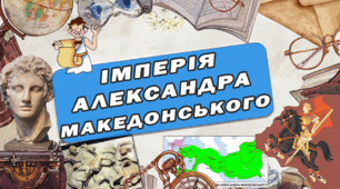 Історичний диктант: Як Александр Македонський створив найбільшу імперію  у світі? НУШ 6 клас