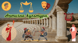 Антична культура.