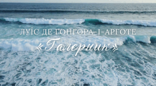 Плейкаст: Луїс де Гонгора-і-Арготе «Галерник»