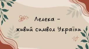 Лелека - живий символ України