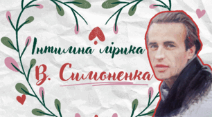 Інтимна лірика В. Симоненка («Ну, скажи, хіба не фантастично…», «Ікс плюс ігрек»)