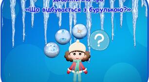 Дидактична гра "Що відбувається з бурулькою?"