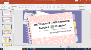 Презентація до уроку української мови у 7 класі "Написання прислівників разом, окремо, через дефіс"