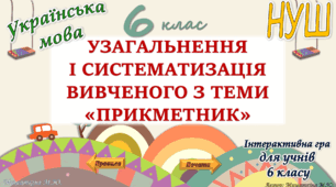 Узагальнення вивченого з теми "Прикметник" 6 клас НУШ