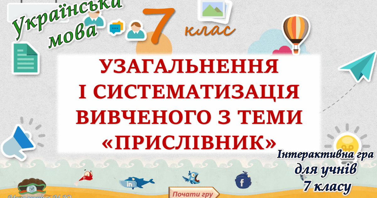 Узагальнення вивченого з теми "Прислівник" 7 клас | Презентація ...