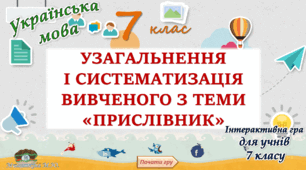 Узагальнення вивченого з теми "Прислівник" 7 клас НУШ